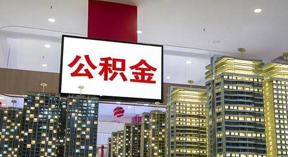 神农架离职前公积金怎么取（离职之前提取公积金）